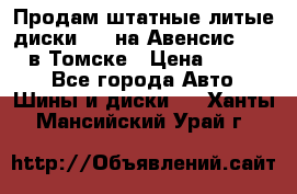 Продам штатные литые диски R17 на Авенсис Toyota в Томске › Цена ­ 11 000 - Все города Авто » Шины и диски   . Ханты-Мансийский,Урай г.